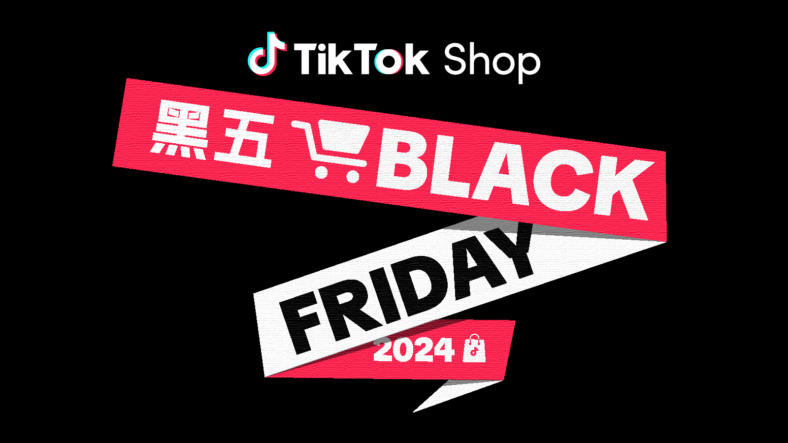 冲击全年销量最高峰！TikTok Shop 率先备战2024黑五，即刻开启！