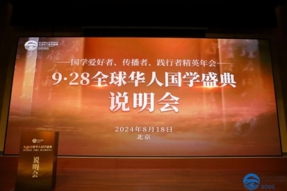 9.28全球华人国学盛典即将召开