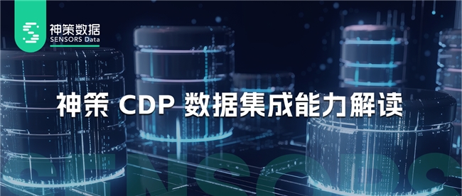 神策 CDP 数据集成能力解读