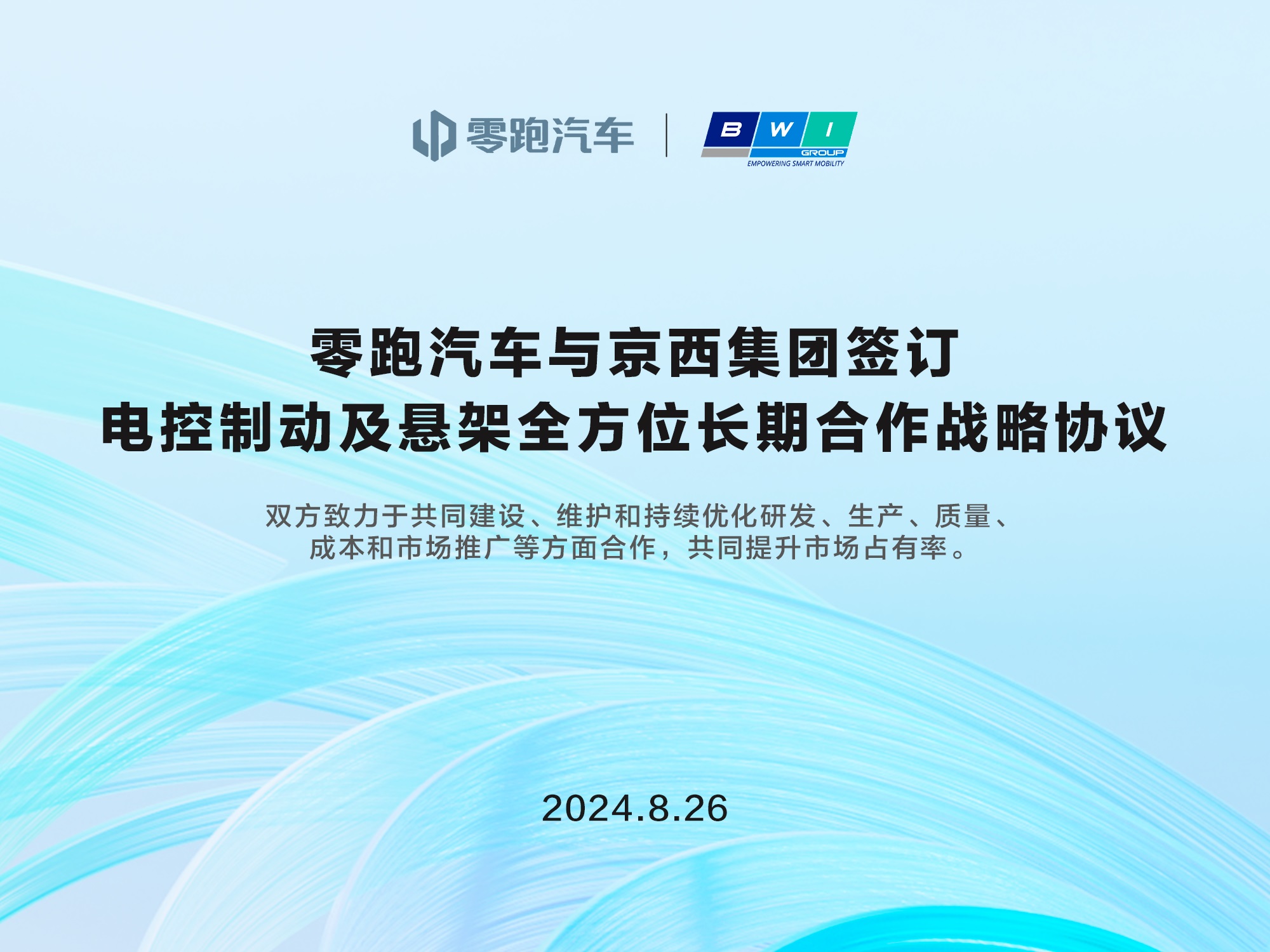 零跑汽车携手京西集团，深度合作智能汽车底盘技术开发与应用