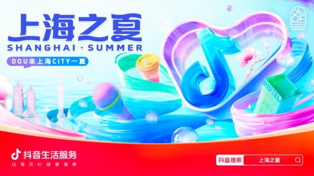 消费｜“上海之夏”消费火爆，上海抖音团购消费环比增长92%