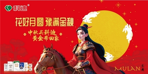 科迪乳业中秋佳节送大礼，黄金等你来拿！