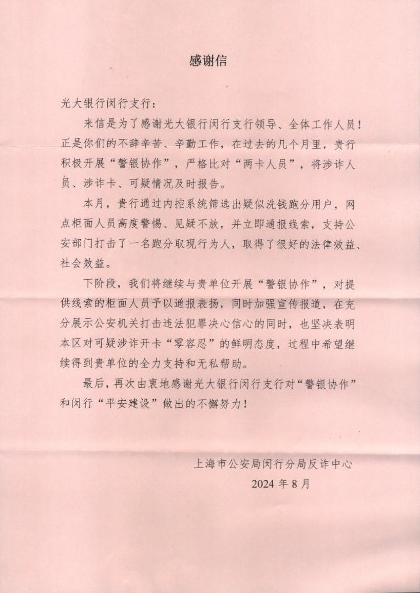 敏锐洞察案情 警银联动堵截——光大银行闵行支行获区反诈中心感谢信