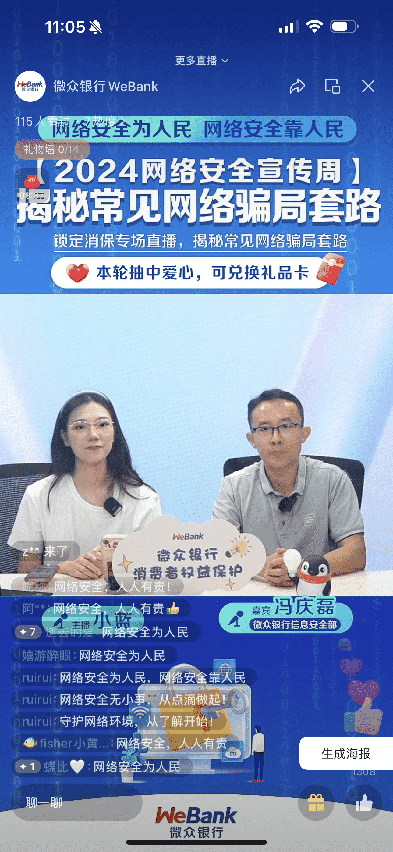 网络冲浪，防诈先行！微众银行开展网络安全宣传专场直播