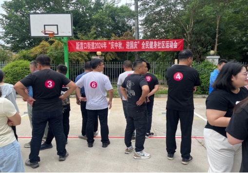 奮進(jìn)新征程 運(yùn)動(dòng)促健康——江蘇淮陰新渡口街道：“慶中秋 迎國(guó)慶”社區(qū)運(yùn)動(dòng)會(huì)