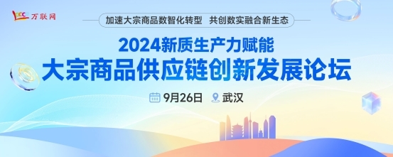 业务合作+增量探讨！数百家央国企、上市公司齐聚9.26武汉大宗论坛！