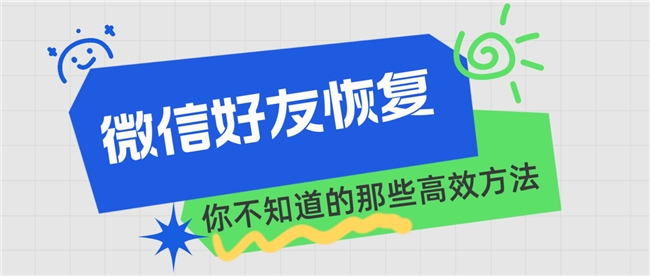 刪除的微信號怎么找回來？我發(fā)現(xiàn)了快速恢復(fù)的竅門