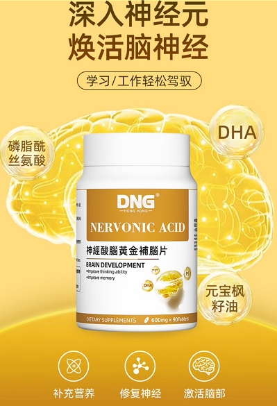 DNG德安健神经酸脑黄金补脑片，不再成为负担