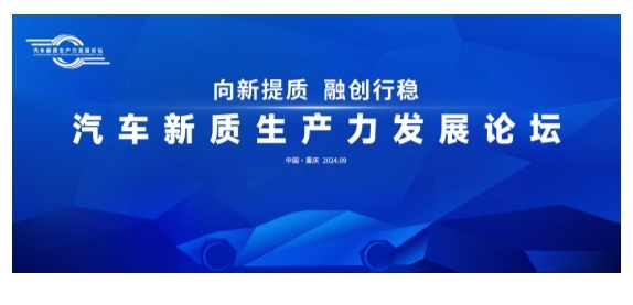 汇聚新思想，赋能汽车产业新未来 ——汽车新质生产力发展论坛前瞻