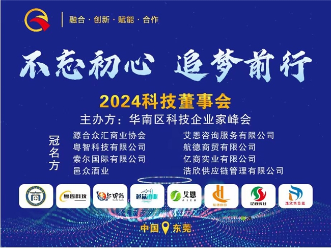 2024科技董事会由源合众汇商业协会冠名：华南科技精英聚焦未来发展