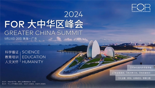 鼎植高振华出席2024 FOR 大中华区峰会分享：智慧种植 当天有牙 终身使用