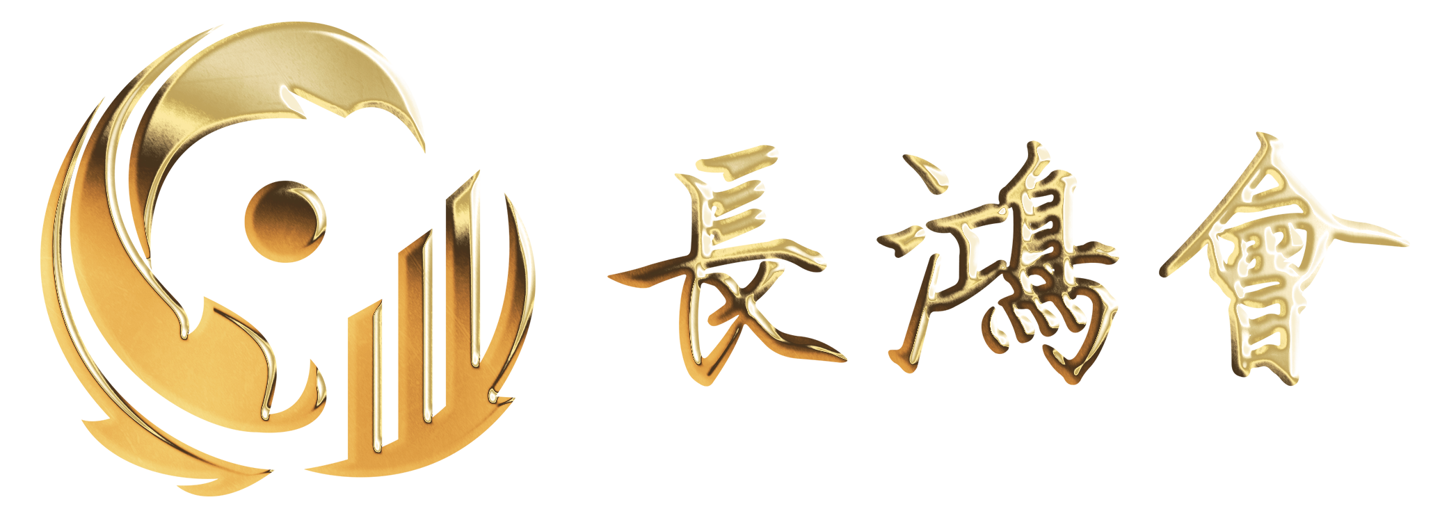 長(zhǎng)鴻會(huì)logo橫版.png