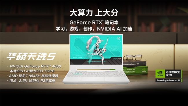 大算力 上大分！补贴价5838.4元入手RTX 4060游戏本华硕天选5