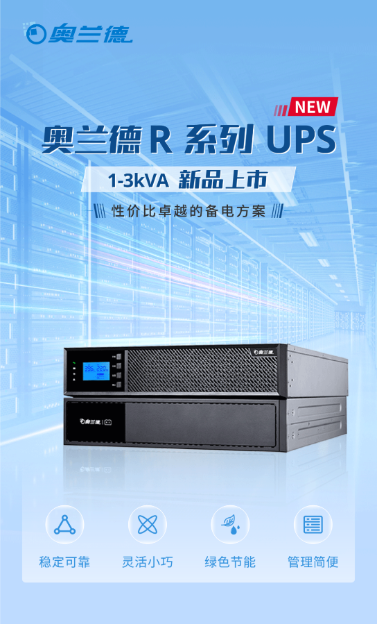 ​电力守护添新锋！奥兰德 Ｒ 系列 UPS 新品重磅发布