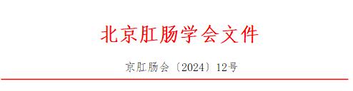 关于举办2024年度北京肛肠学会年会暨北京国际肛肠论坛