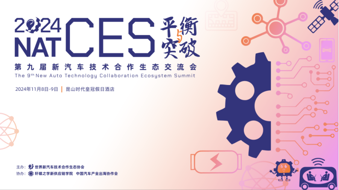 官宣：升级启航，NAT-CES 2024定档 11月8日-9日在昆山举行