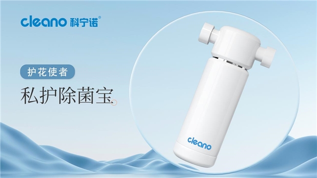 悦己之选，健康加冕：cleano私护除菌宝