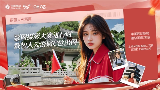 这个国庆,用中国移动咪咕AI数智人写真刷“靓”假期朋友圈