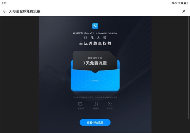 HUAWEI Mate XT非凡大师引领三屏未来，天际通流量专享提升旅行体验