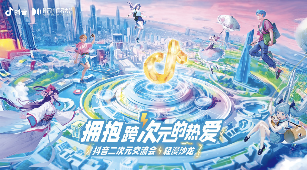 二次元创作者及爱好者共聚一堂，共话原创动漫产业发展的新模式 业内 第1张