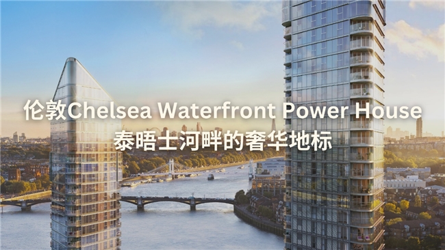 伦敦Chelsea Waterfront Power House：泰晤士河畔的奢华地标