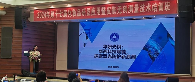 华妍光钥亮相华西化妆品培训会，深度探索抗蓝光技术奥秘