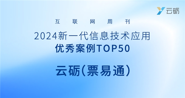 云砺（票易通）入选新一代信息技术应用优秀案例，携手益海嘉里共创数字化新未来