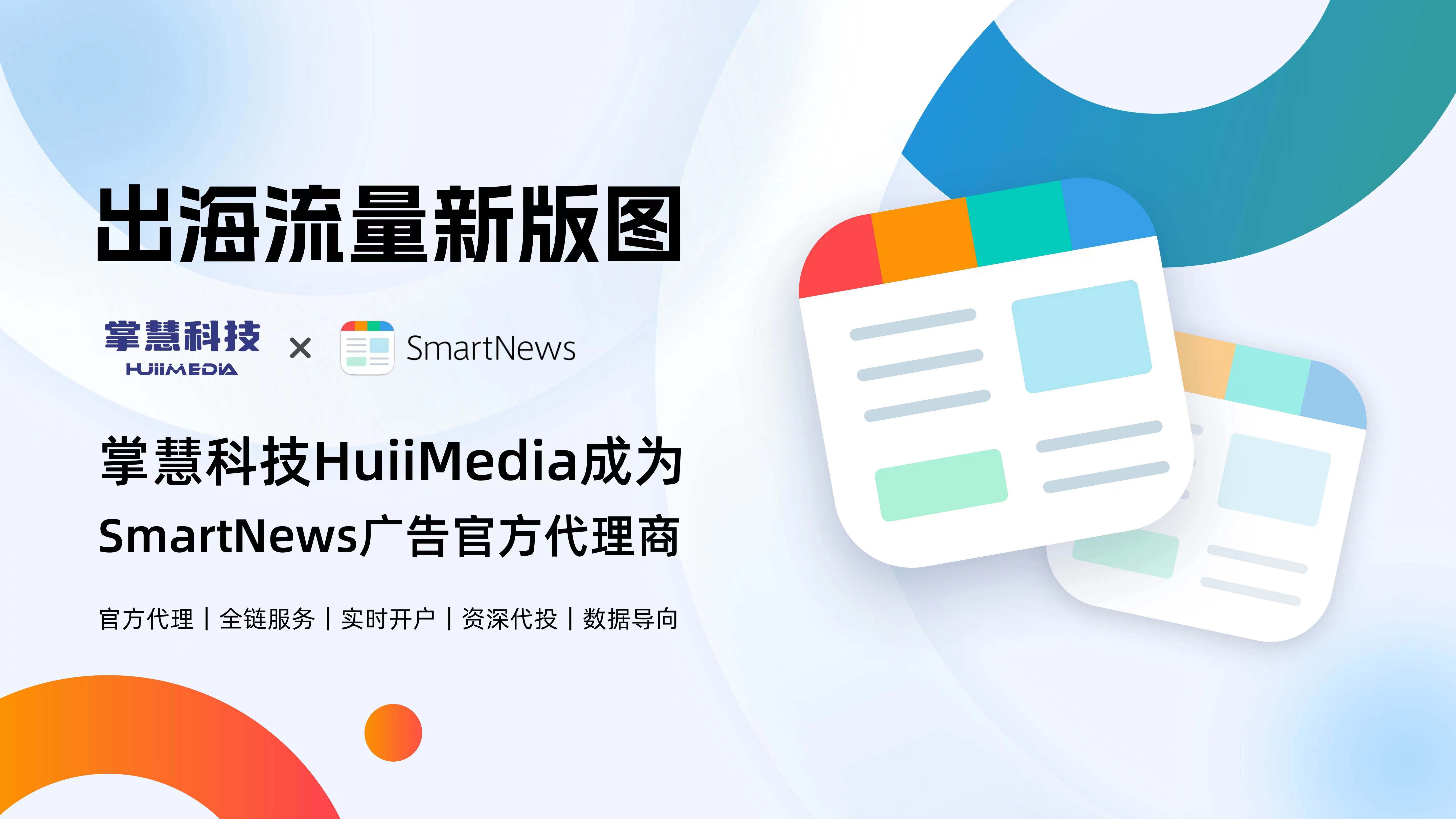 掌慧科技HuiiMedia拓新出海流量版图，携手日本资讯“独角兽”SmartNews，成为其官方代理商