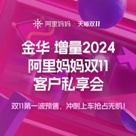 抢先解锁双11第一波预售新增量！阿里妈妈双11客户私享会金华站全景攻略来了！