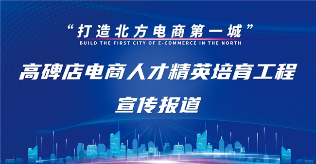 商务局与首衡农批市场集团携手共进，共育电商精英人才