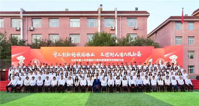 七千余众，共襄华章！北京市第十中学喜迎建校75周年华诞!