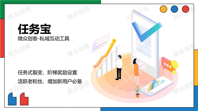 微众创客任务宝|推动公众号关注用户快速增长