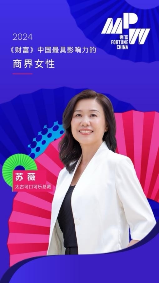 太古可口可乐总裁苏薇蝉联 2024 年《财富》中国最具影响力的商界女性榜单