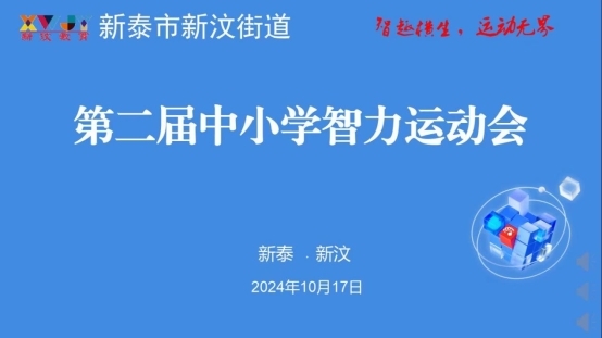 智慧绽放 活力飞扬 新泰市新汶街道第二届中小学智力运动会圆满闭幕