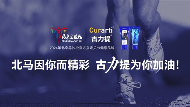 西班牙Curarti古力提助力2024年北京马拉松，小蓝管外用氨糖为跑者关节健康护航！