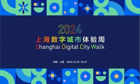 2024上海数字城市体验周浦东新区系列活动盛大开启，邀您共赴数字浦东！