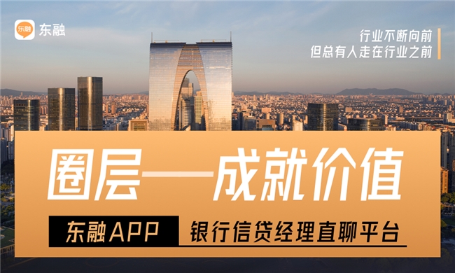 东融APP：信贷获客新方法 开启业务增长新局面