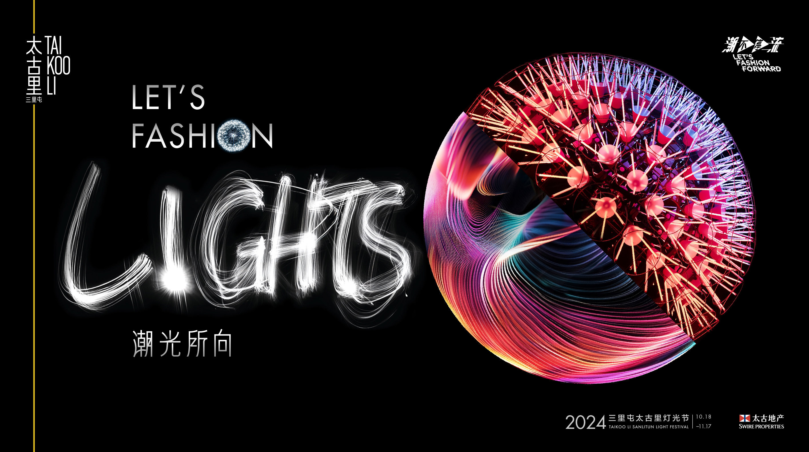 潮光所向 Let’s Fashion Lights  三里屯太古里2024灯光节耀亮城市文化新篇章