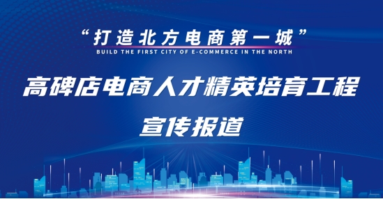 电商引领乡村振兴路，高碑店政府为电商发展保驾护航