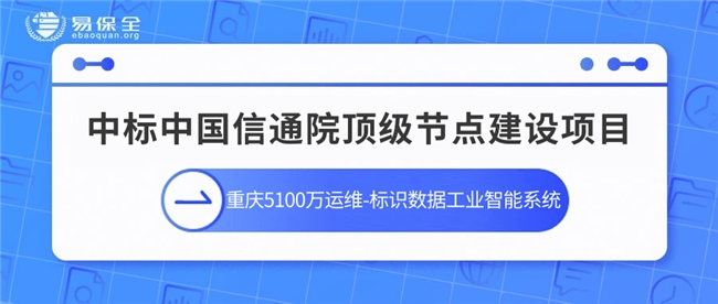 易保全中标中国信通院顶级节点建设项目，助力工业互联网智能化升级