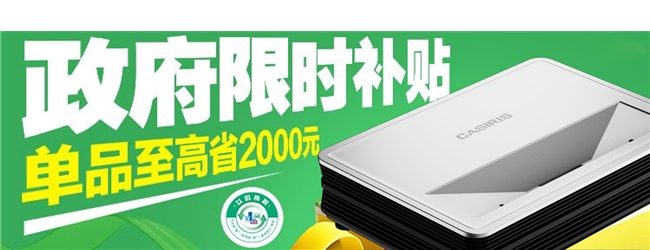 限时补贴最划算！2024京东双11激光电视选购推荐