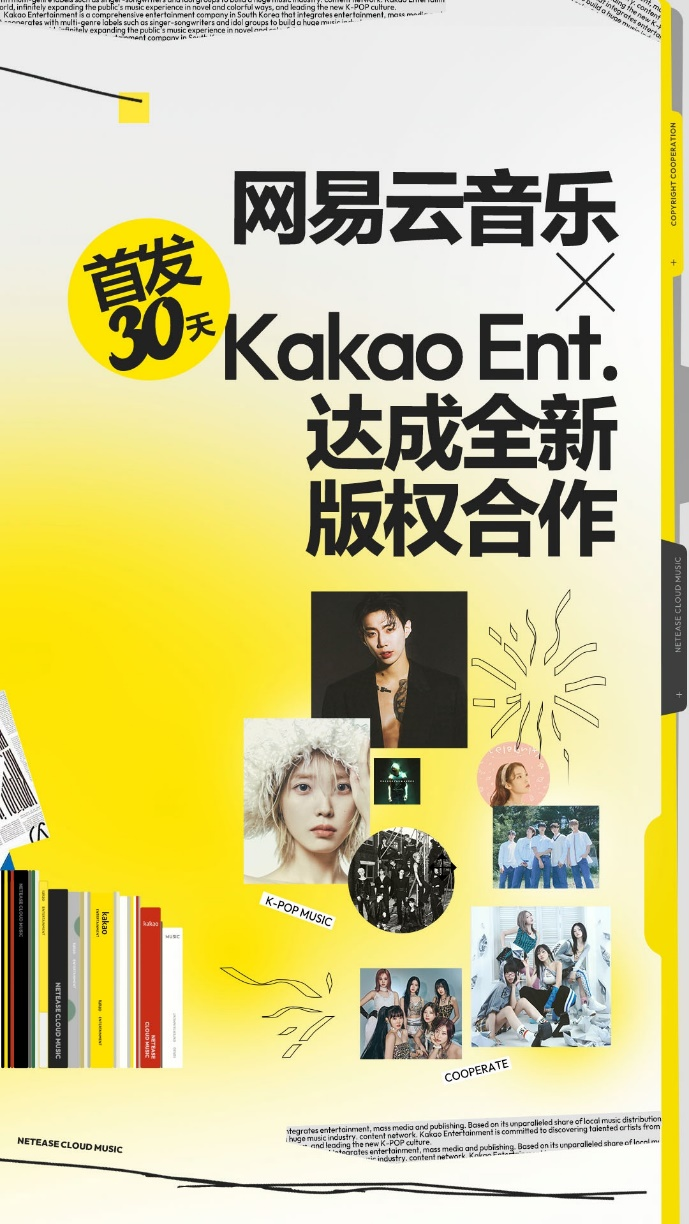 网易云音乐与Kakao娱乐达成战略合作，新歌国内首发30天