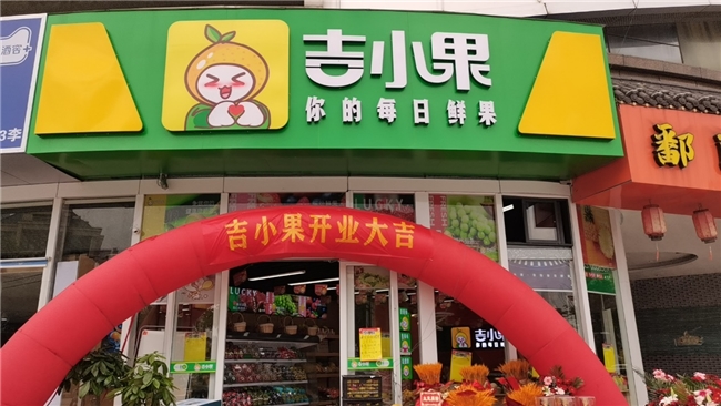 开设一家低风险的水果店：吉小果品牌加盟指南