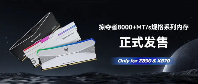 8800MT/s MAX！掠夺者8000+MT/s For Z890&X870系列内存正式发售！