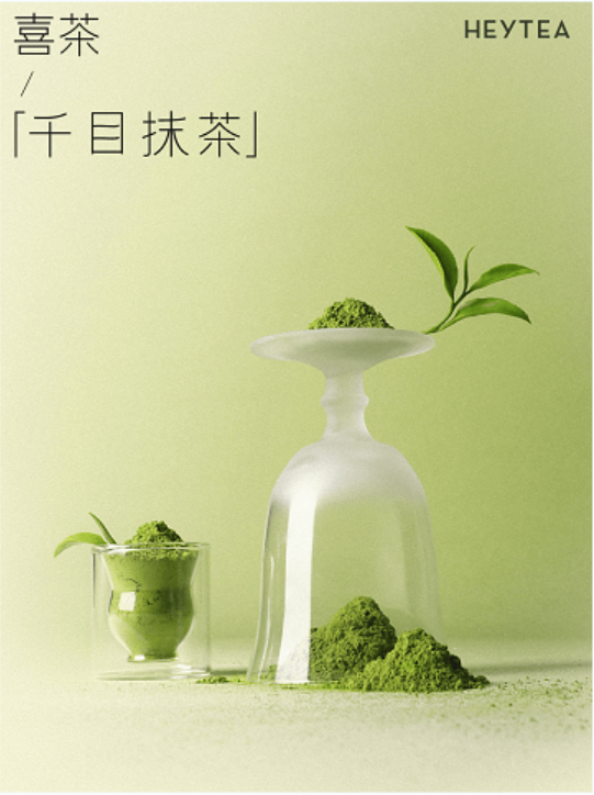 喜茶“千目抹茶”连推两款系列新品，以中国抹茶带来新茶饮创新