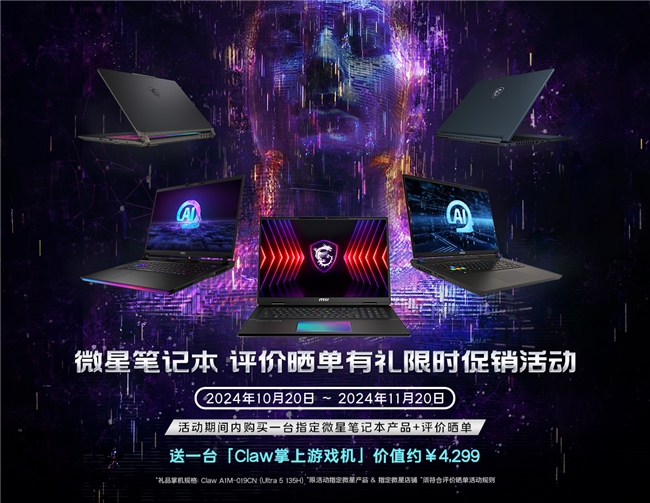 ​送价值 4299元 Claw 掌机！微星泰坦18 Pro 晒单有礼引爆双11