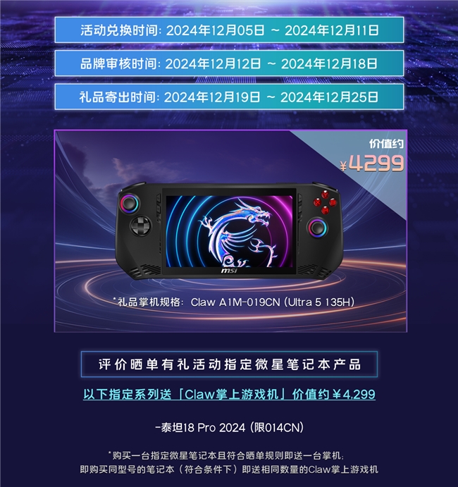 ​送价值 4299元 Claw 掌机！微星泰坦18 Pro 晒单有礼引爆双11 业界 第2张