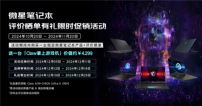 ​送价值 4299元 Claw 掌机！微星泰坦18 Pro 晒单有礼引爆双11 业界 第10张