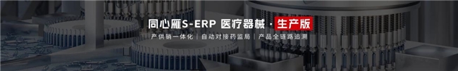 同心雁S-ERP医疗器械行业生产版：重构产供销全流程体系，打通企业增长路径