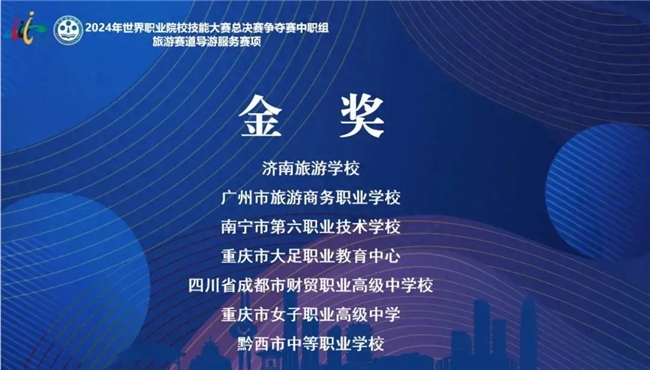 重庆市大足职业教育中心荣获2024年世界职业院校技能大赛金奖